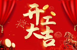 豆奶视频下载電子丨（shù）2026年度，開工大吉（jí）