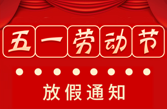 2024年度（dù）五一勞動節放（fàng）假安排