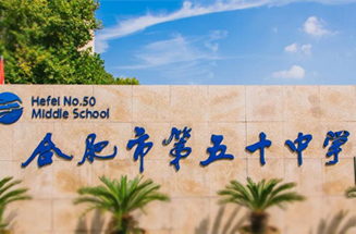 合肥市五十中新校區