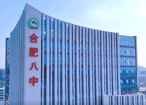 合肥八中（zhōng）運河新（xīn）城校區