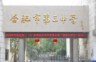 合肥市第三中學機房項目