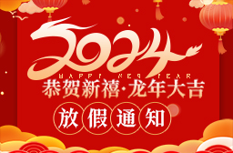 2024年春節放假（jiǎ）安排